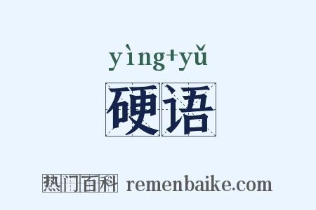 硬语是什么意思的图片